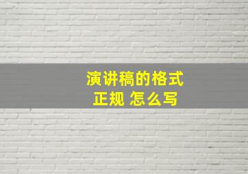 演讲稿的格式 正规 怎么写